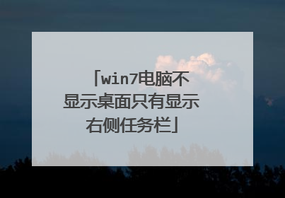 win7电脑不显示桌面只有显示右侧任务栏