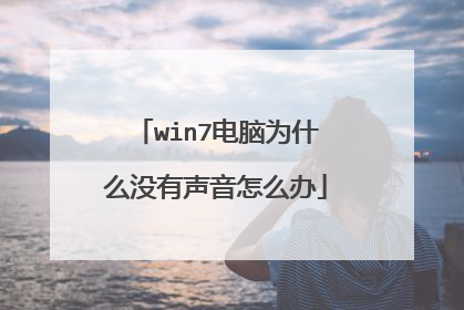 win7电脑为什么没有声音怎么办