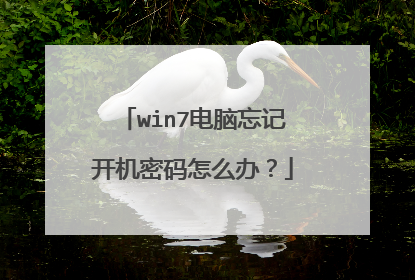 win7电脑忘记开机密码怎么办？