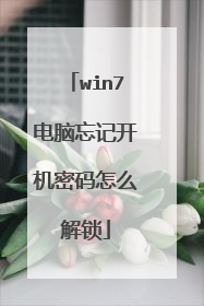 win7电脑忘记开机密码怎么解锁