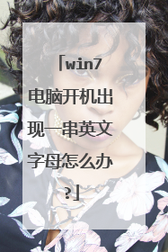 win7电脑开机出现一串英文字母怎么办?