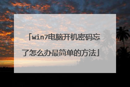 win7电脑开机密码忘了怎么办最简单的方法