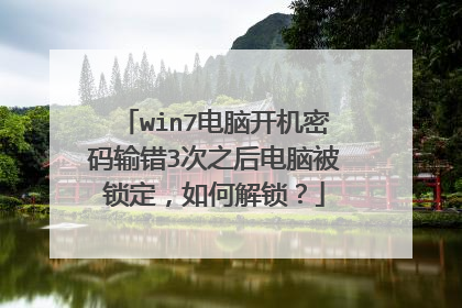 win7电脑开机密码输错3次之后电脑被锁定,如何解锁?