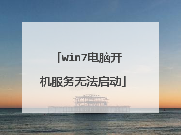win7电脑开机服务无法启动