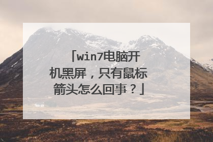 win7电脑开机黑屏，只有鼠标箭头怎么回事？