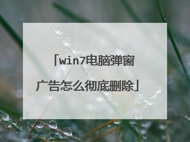 win7电脑弹窗广告怎么彻底删除