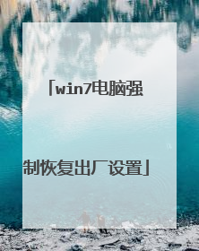 win7电脑强制恢复出厂设置