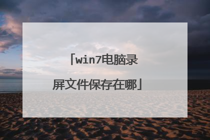 win7电脑录屏文件保存在哪
