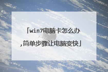 win7电脑卡怎么办,简单步骤让电脑变快