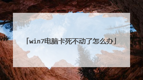 win7电脑卡死不动了怎么办