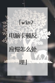 win7电脑卡顿反应慢怎么处理