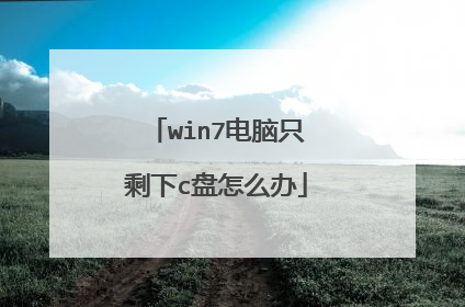 win7电脑只剩下c盘怎么办