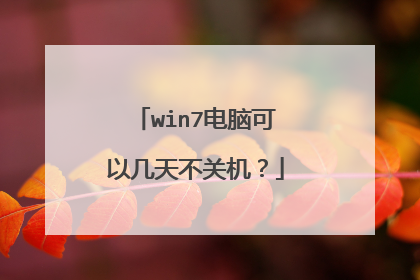 win7电脑可以几天不关机?