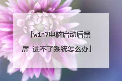 win7电脑启动后黑屏 进不了系统怎么办