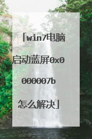 win7电脑启动蓝屏0x0000007b怎么解决