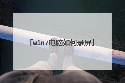 win7电脑如何录屏