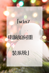 win7电脑如何重装系统