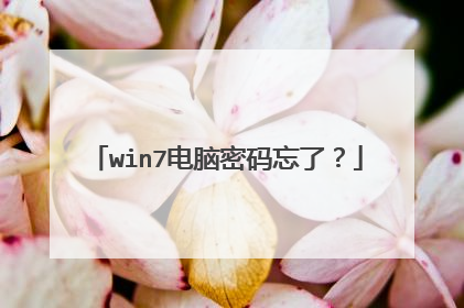 win7电脑密码忘了?