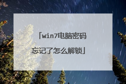 win7电脑密码忘记了怎么解锁