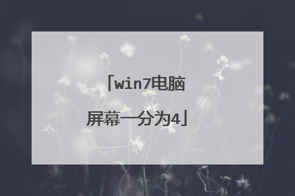 win7电脑屏幕一分为4