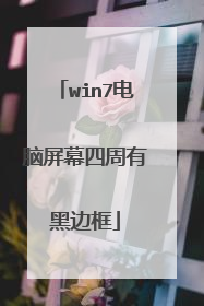 win7电脑屏幕四周有黑边框