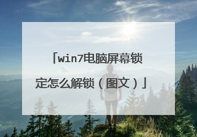 win7电脑屏幕锁定怎么解锁(图文)