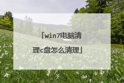 win7电脑清理c盘怎么清理