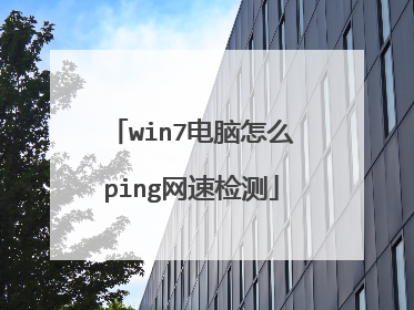 win7电脑怎么ping网速检测