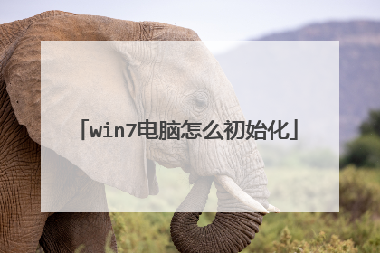 win7电脑怎么初始化