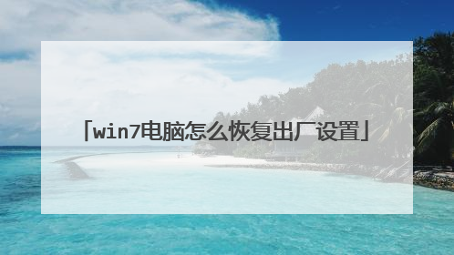 win7电脑怎么恢复出厂设置