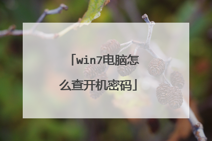 win7电脑怎么查开机密码