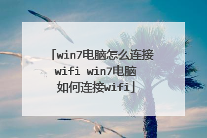 win7电脑怎么连接wifi win7电脑如何连接wifi