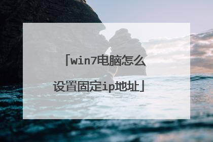 win7电脑怎么设置固定ip地址