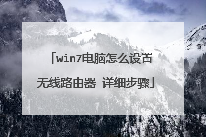 win7电脑怎么设置无线路由器 详细步骤