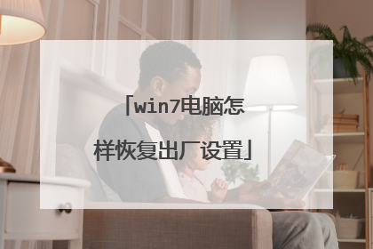 win7电脑怎样恢复出厂设置