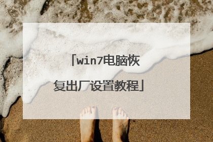 win7电脑恢复出厂设置教程