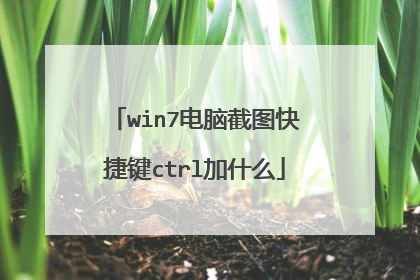 win7电脑截图快捷键ctrl加什么