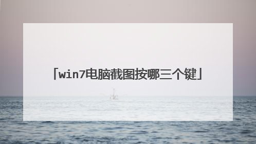 win7电脑截图按哪三个键