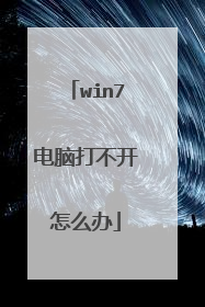 win7电脑打不开怎么办