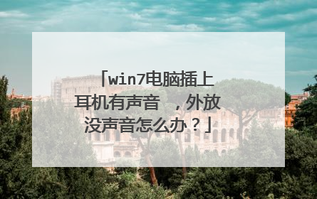 win7电脑插上耳机有声音 ，外放没声音怎么办？