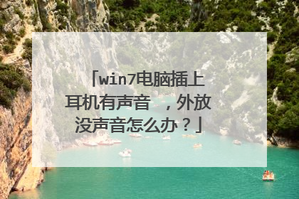 win7电脑插上耳机有声音 ，外放没声音怎么办？