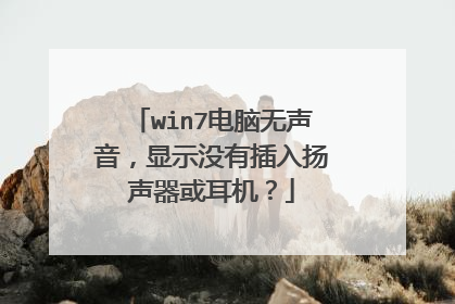 win7电脑无声音,显示没有插入扬声器或耳机?