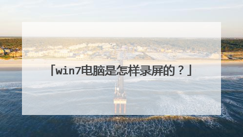 win7电脑是怎样录屏的?