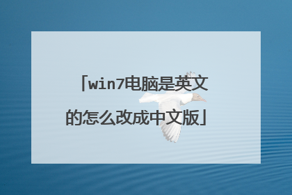 win7电脑是英文的怎么改成中文版