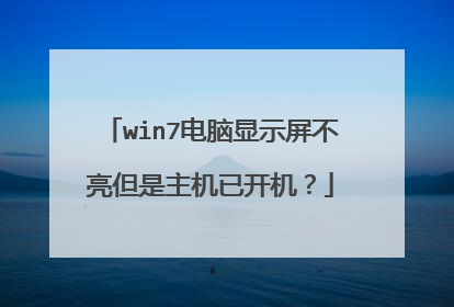 win7电脑显示屏不亮但是主机已开机?