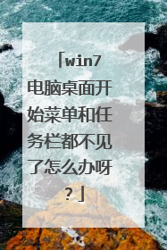 win7电脑桌面开始菜单和任务栏都不见了怎么办呀?