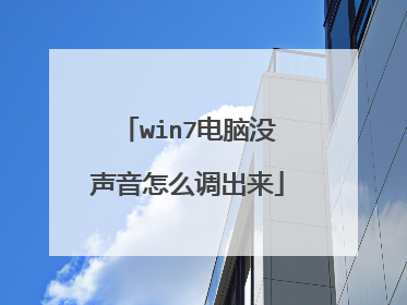 win7电脑没声音怎么调出来