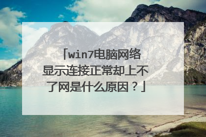 win7电脑网络显示连接正常却上不了网是什么原因？