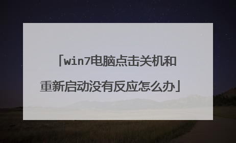 win7电脑点击关机和重新启动没有反应怎么办