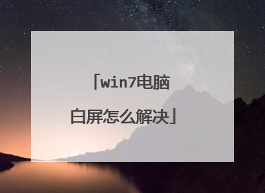 win7电脑白屏怎么解决
